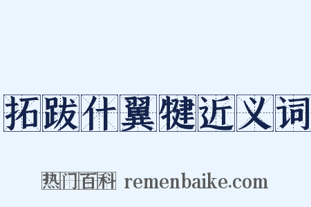 拓跋什翼犍近义词是什么意思的图片
